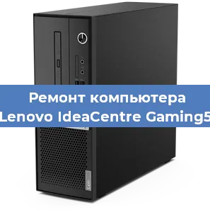 Замена кулера на компьютере Lenovo IdeaCentre Gaming5 в Санкт-Петербурге